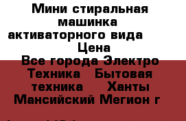  Мини стиральная машинка, активаторного вида “RAKS RL-1000“  › Цена ­ 2 500 - Все города Электро-Техника » Бытовая техника   . Ханты-Мансийский,Мегион г.